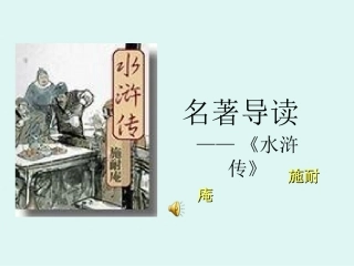 2013.10.22水浒--演示文稿