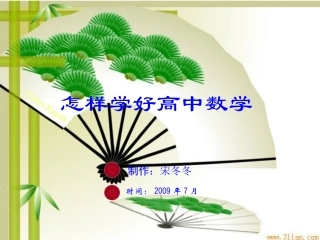 怎样学好高中数学