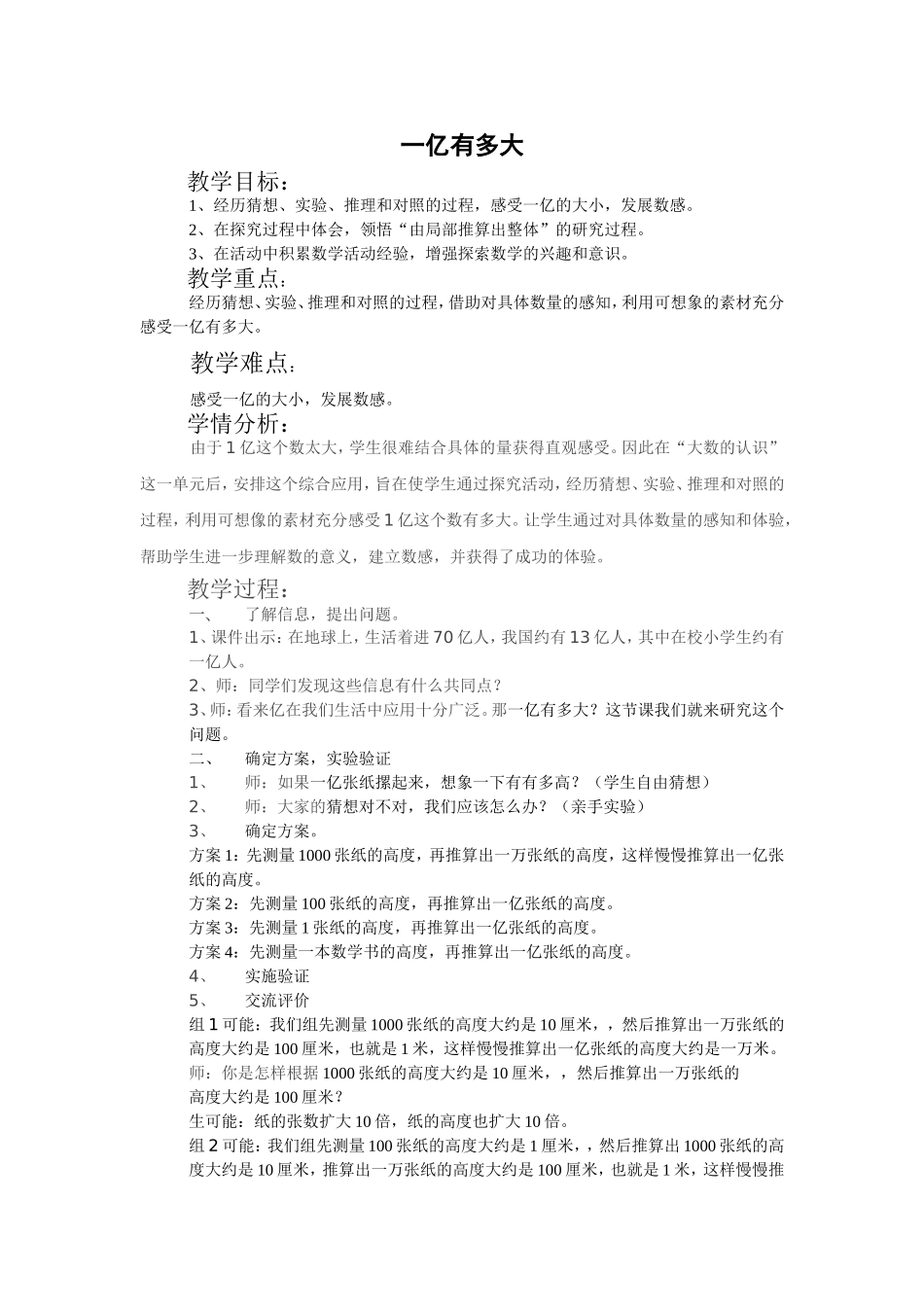 小学人教四年级数学一亿有多大-(6)_第1页