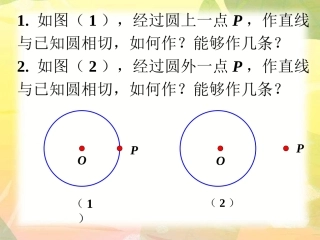 思考-直线和圆的位置关系(第二课时)