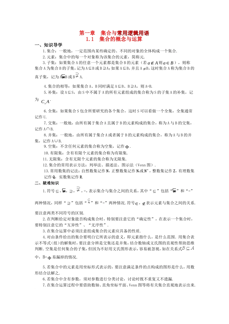 高一数学-第一章-集合与常用逻辑用语-新人教A版_第1页