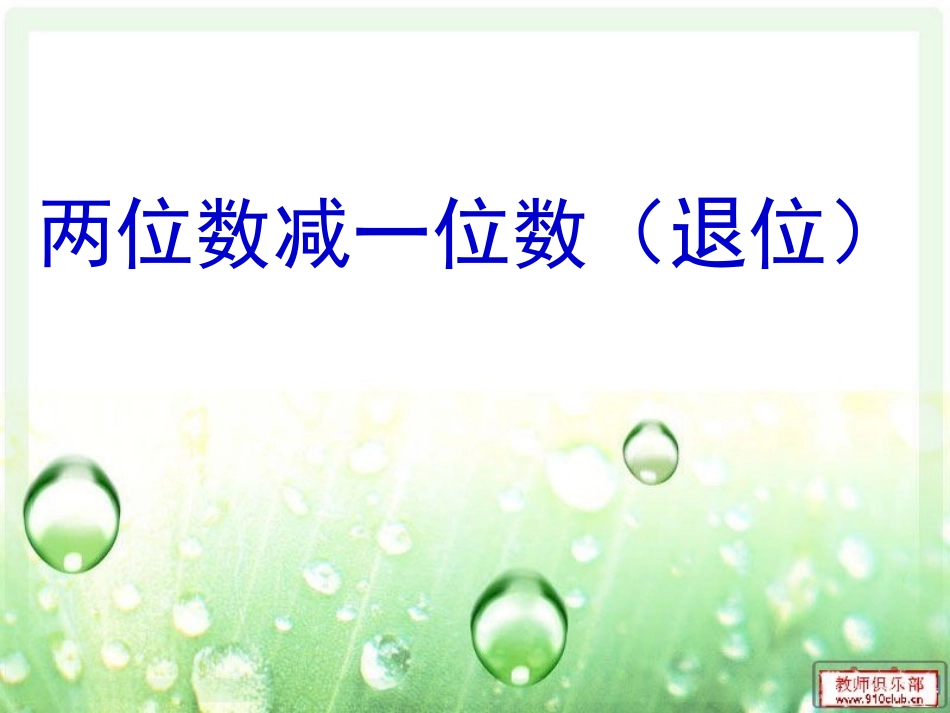 两位数减一位数退位减_第1页