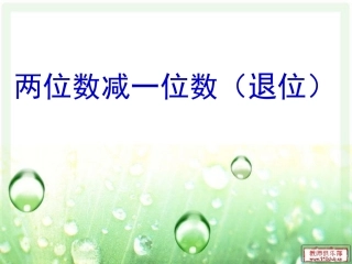 两位数减一位数退位减