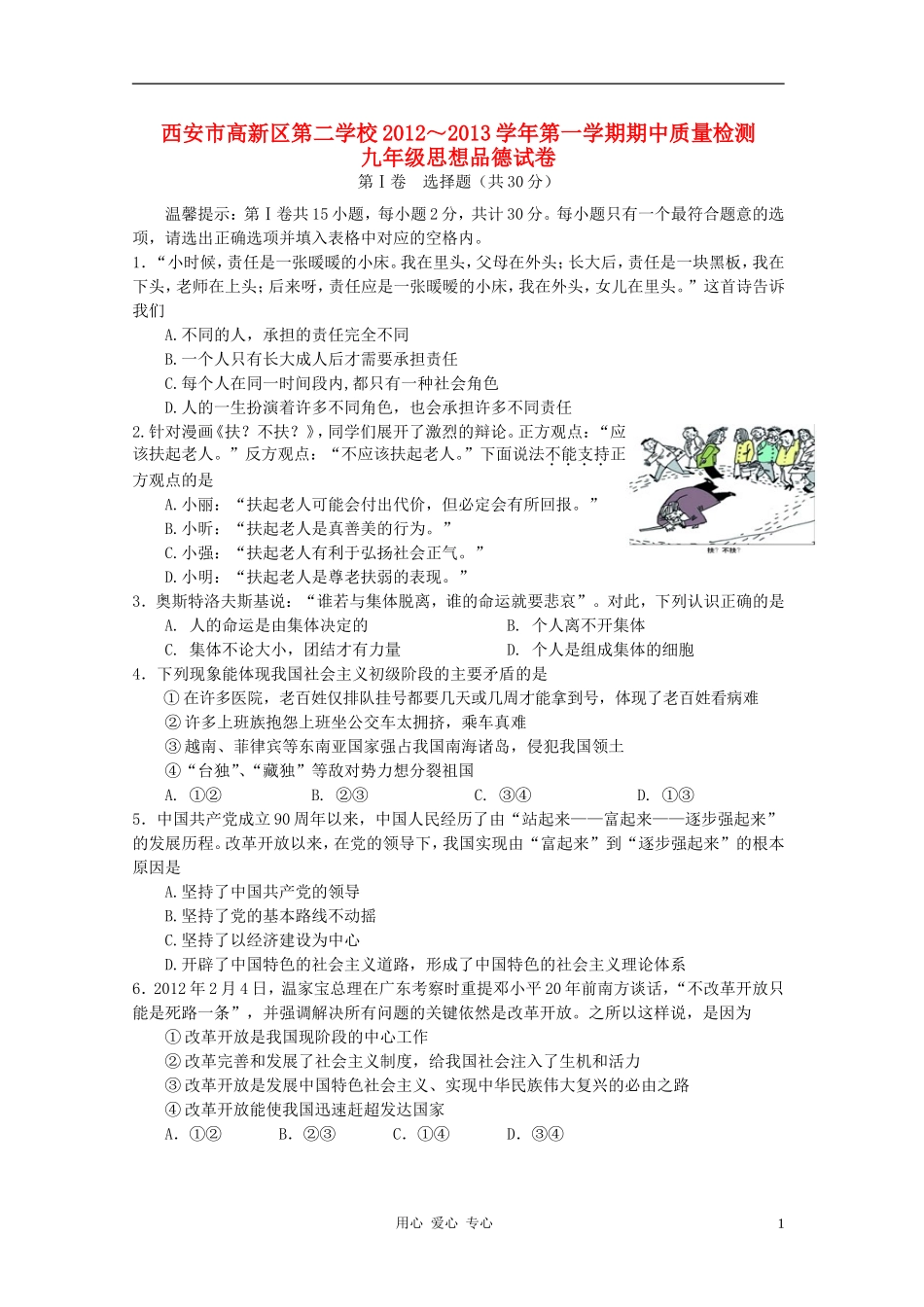 陕西省西安市高新区校2012-2013学年九年级政治第一学期期中质量检测试卷-新人教版_第1页