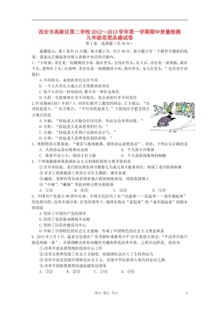 陕西省西安市高新区校2012-2013学年九年级政治第一学期期中质量检测试卷-新人教版