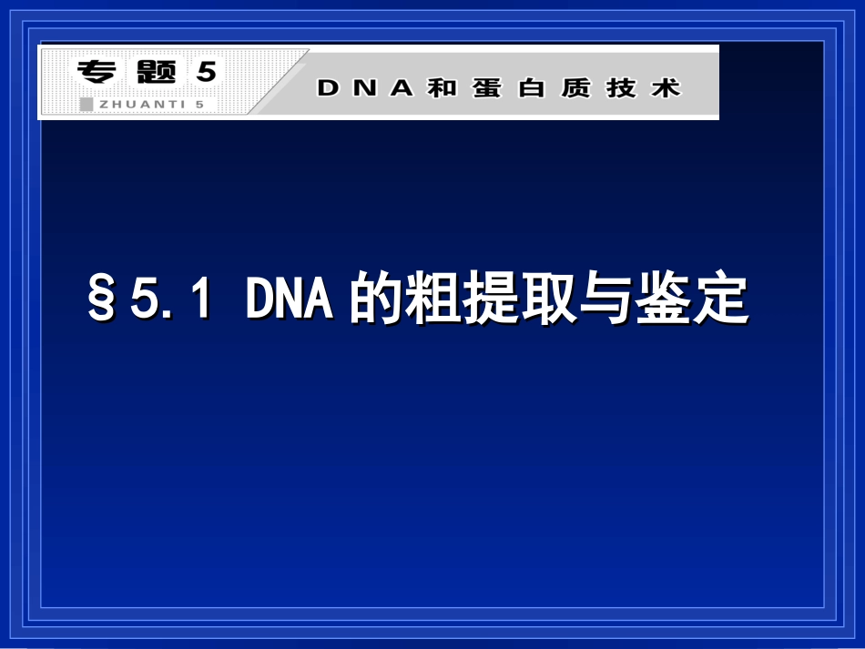 5.1-DNA的粗提取与鉴定_第1页