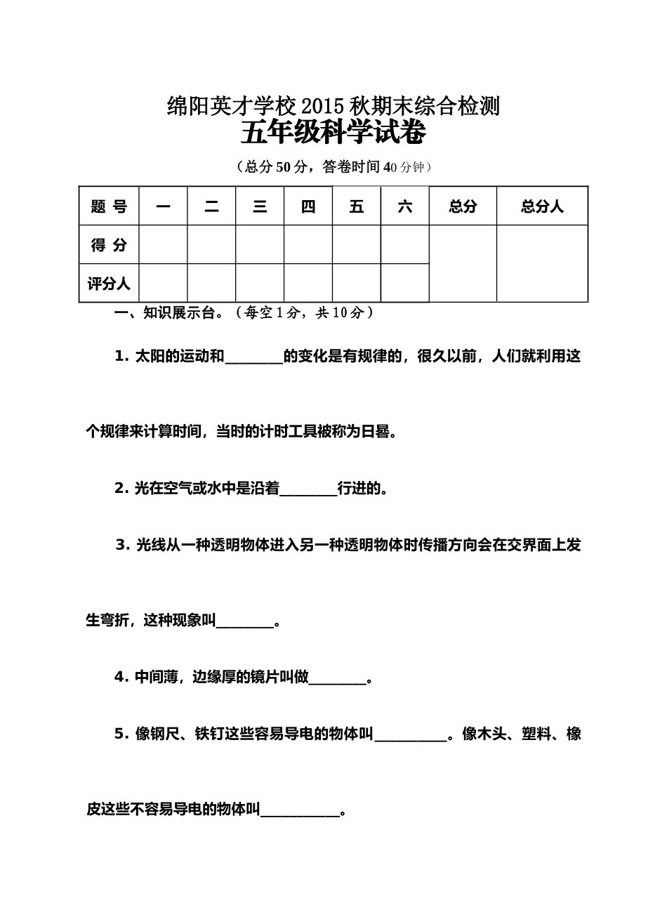 绵阳英才学校2015秋五年级科学期末综合试卷及答案_第1页