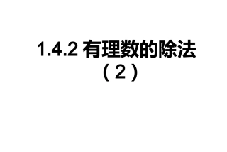 有理数的乘法.4.2-有理数的除法(第2课时)--