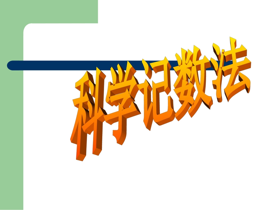 七年级数学上册2.12科学记数法课件1华东师大版_第1页