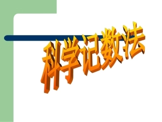 七年级数学上册2.12科学记数法课件1华东师大版