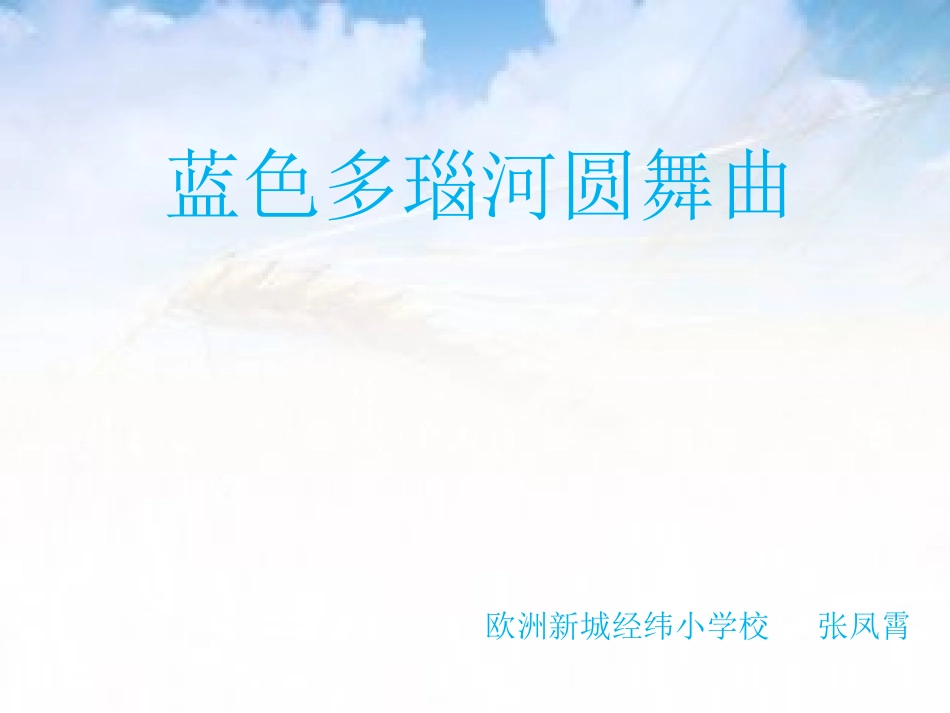 欣赏蓝色多瑙河圆舞曲_第1页