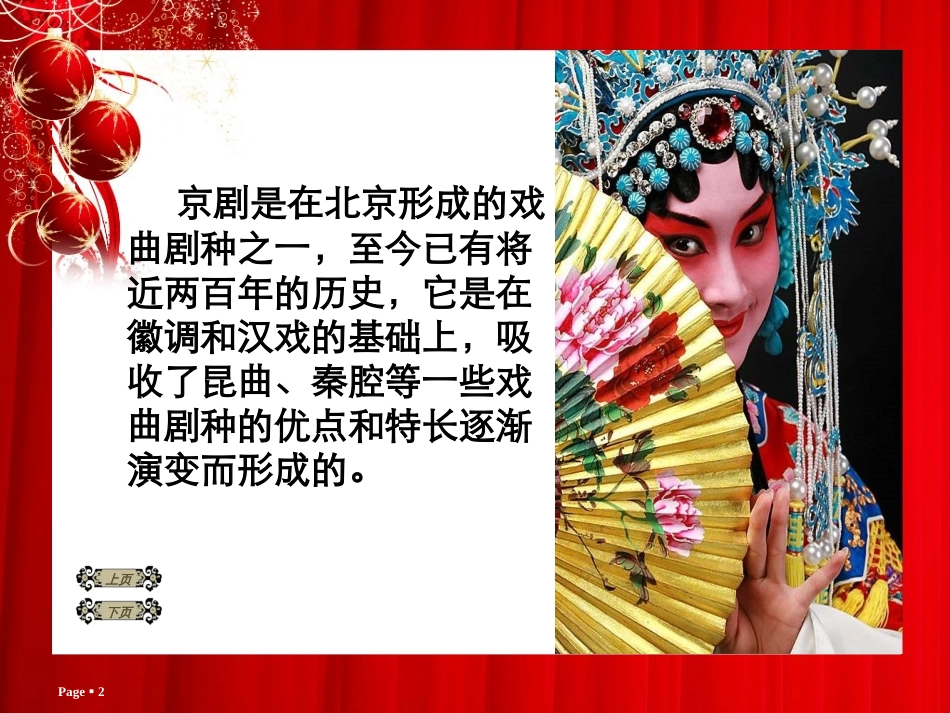 我们的国粹——京剧课件_第2页