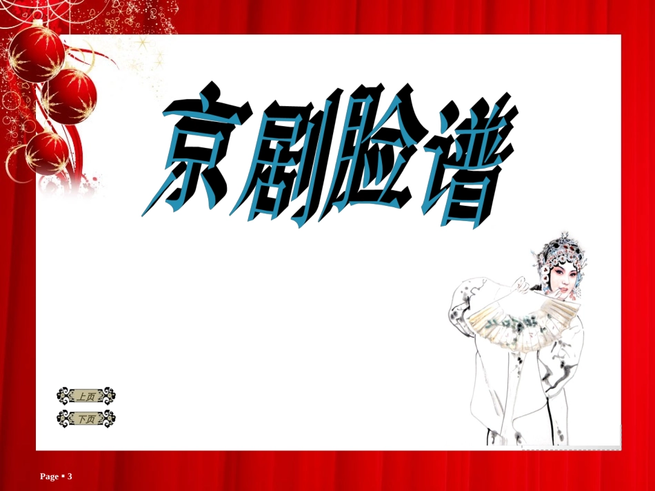 我们的国粹——京剧课件_第3页