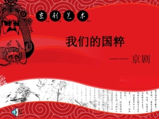 我们的国粹——京剧课件