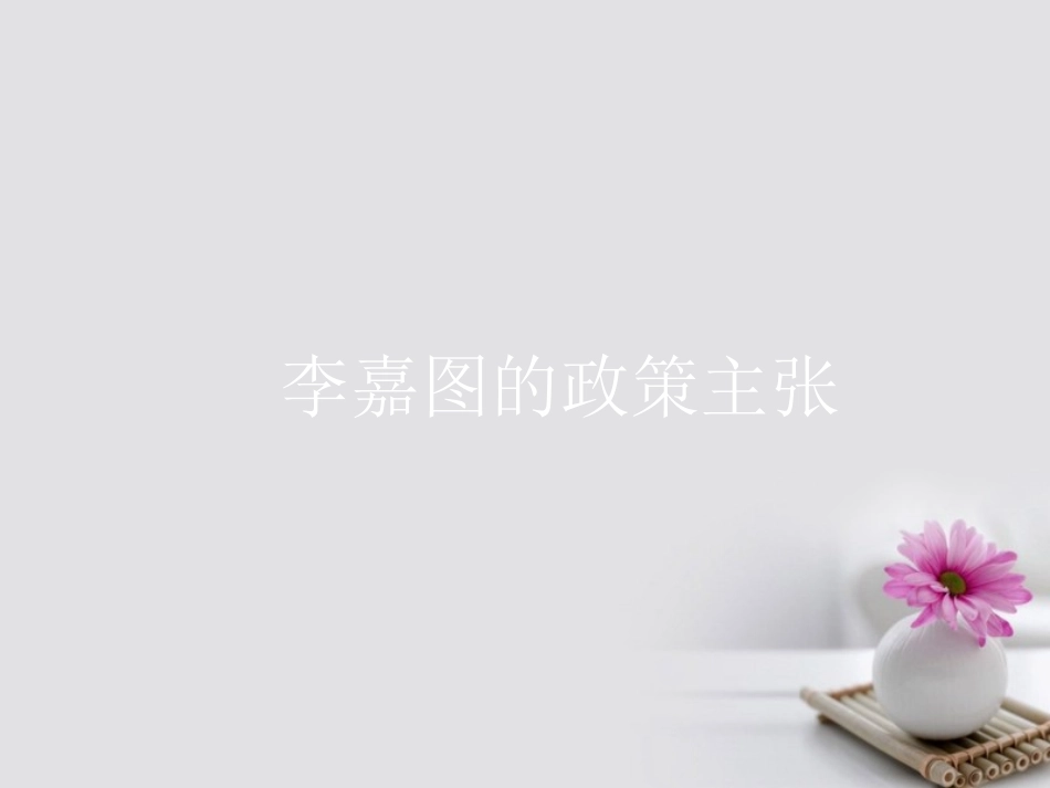 4-李嘉图的政策主张_第1页