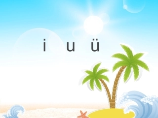 2015秋鲁教版语文一上《i-u-ü》ppt课件2