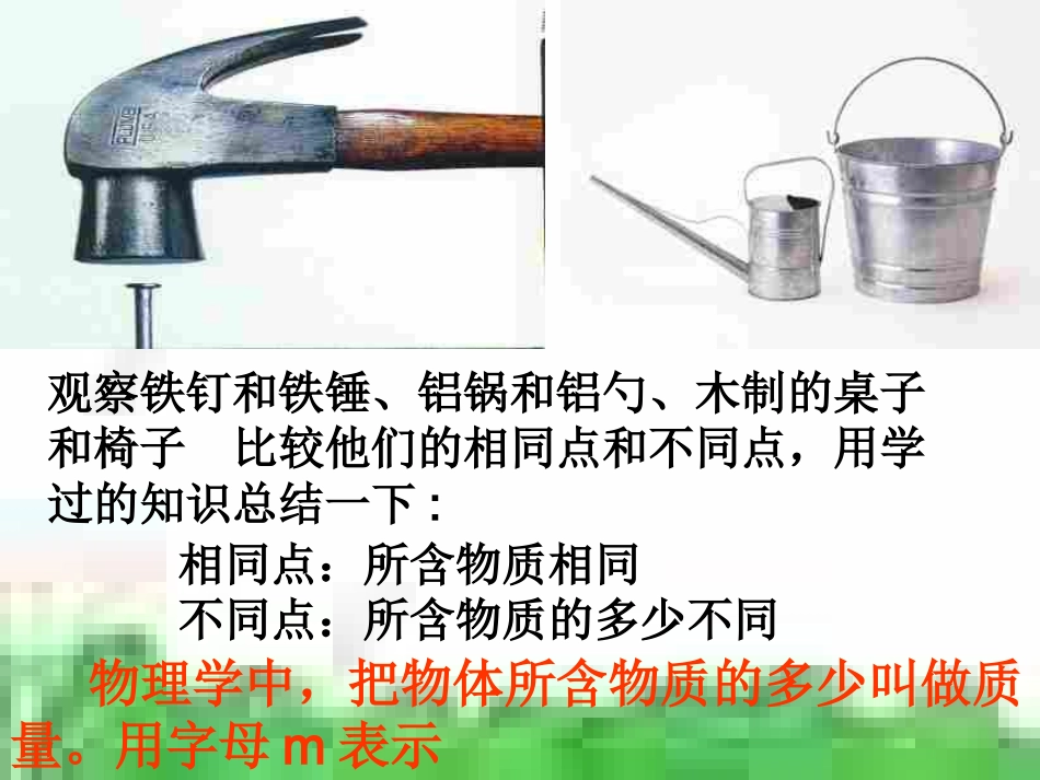 《第一节-质量》课件2_第2页