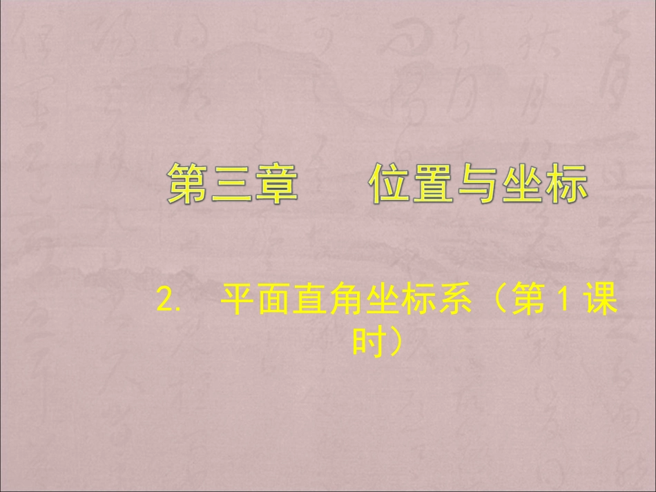2.1-平面直角坐标系(第1课时)-演示文稿.1-平面直角坐标系(第1课时)-演示文稿_第1页
