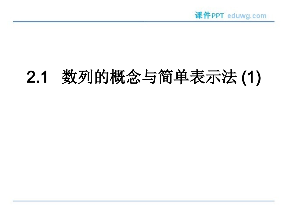 2.1数列的概念及简单表示-ppt课件-内蒙古平煤高级中学高中数学-人教版-必修五_第1页