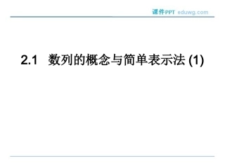 2.1数列的概念及简单表示-ppt课件-内蒙古平煤高级中学高中数学-人教版-必修五