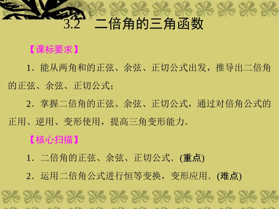 (新课程)2013高中数学-3.2-二倍角的三角函数课件-苏教版必修4_第1页