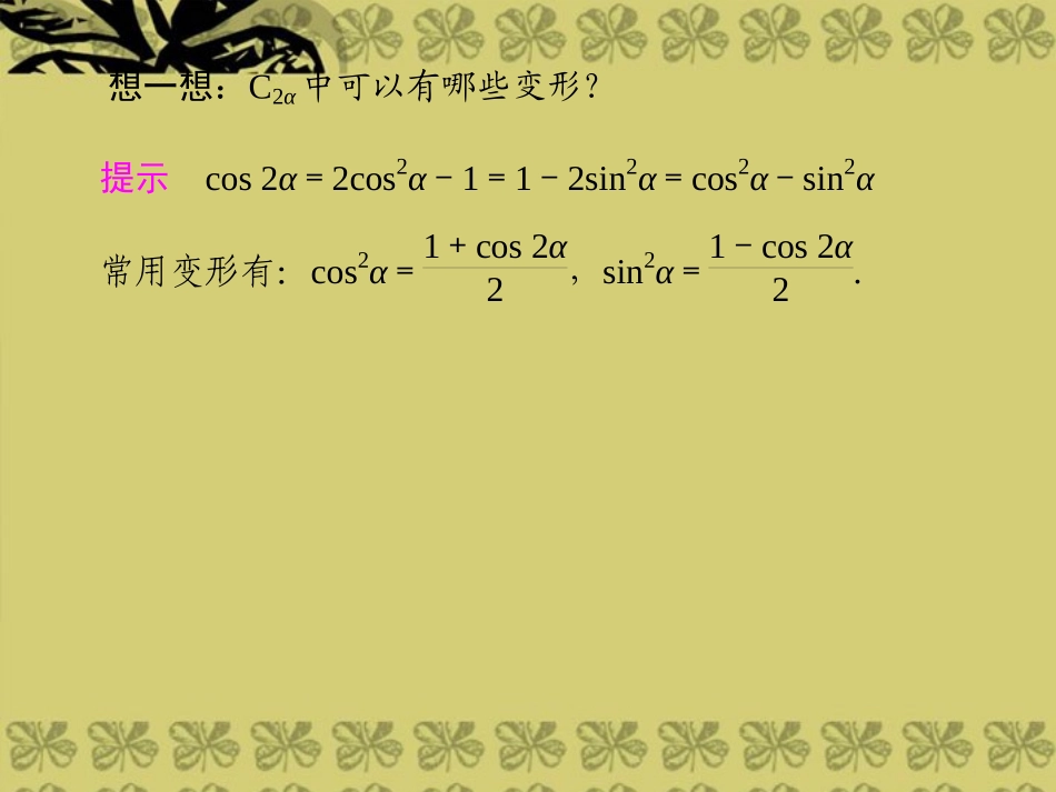 (新课程)2013高中数学-3.2-二倍角的三角函数课件-苏教版必修4_第3页