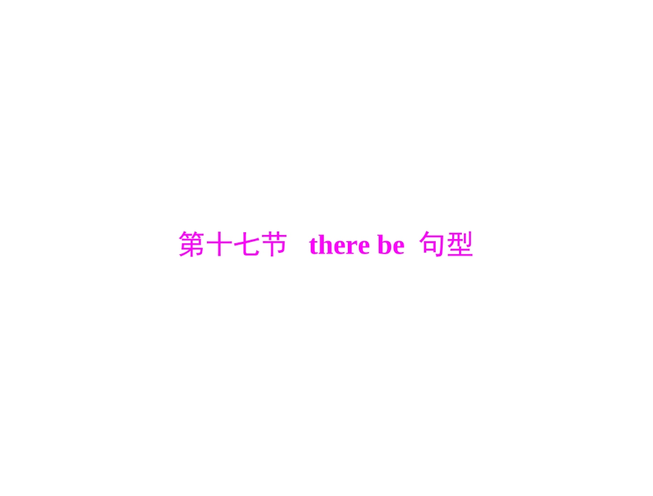 there--be句型_第1页