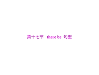 there--be句型