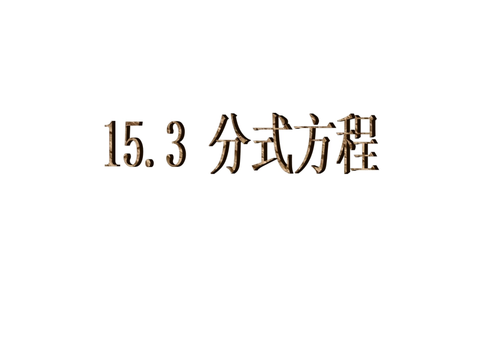 15.3-分式方程_第1页