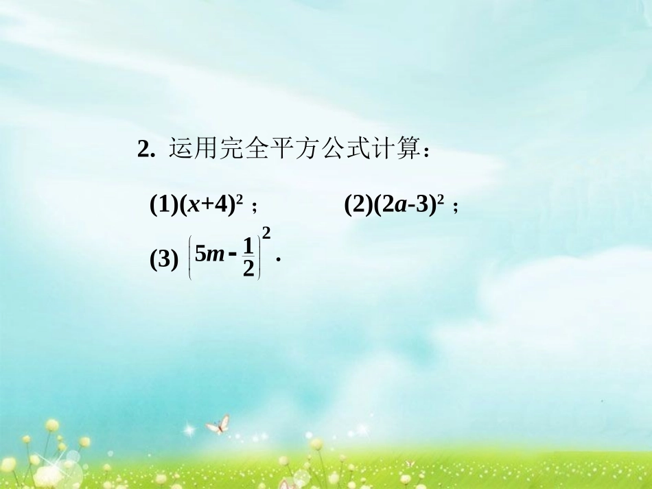 课堂练习-完全平方公式_第2页