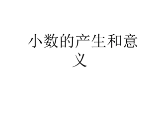 人教版四年级数学下册《小数的产生和意义》PPT课件