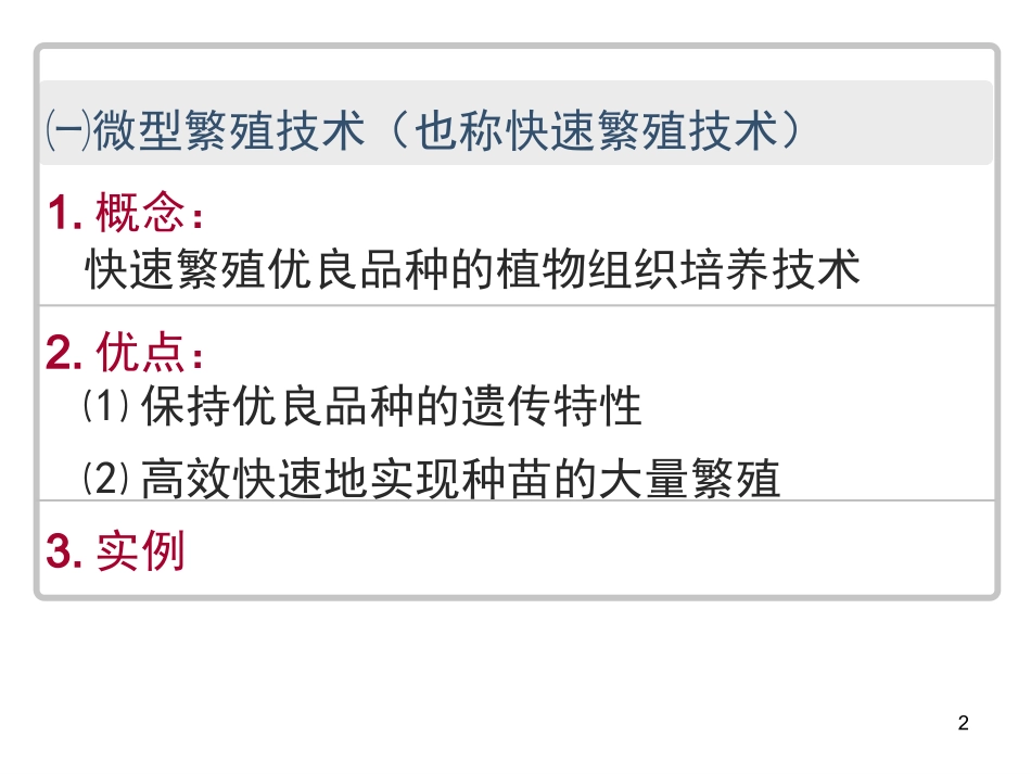 2.1.2-植物细胞工程的实际应用_第2页
