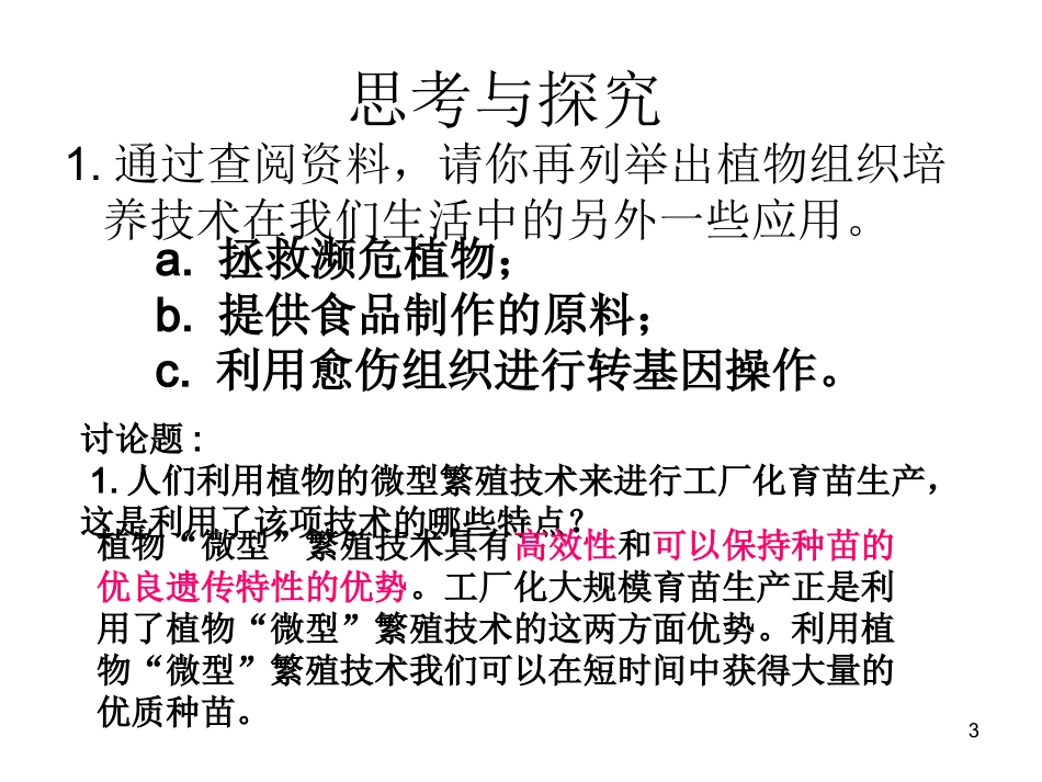 2.1.2-植物细胞工程的实际应用_第3页