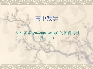 高一数学：6.3《y=Asin(ωx+φ)的图象变换》课件(1)(沪教版下)
