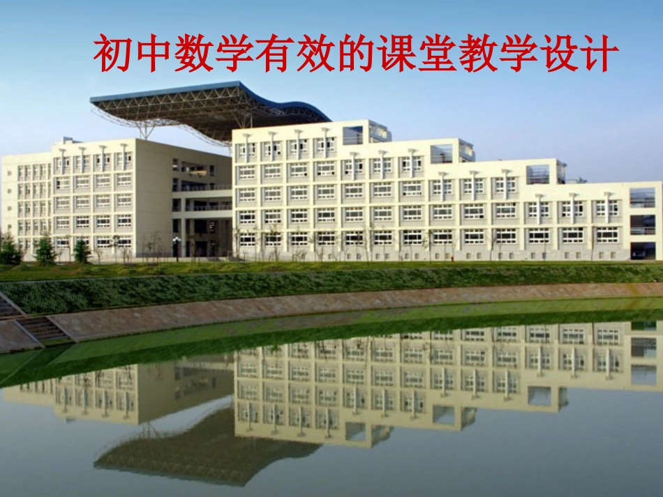 初中数学有效的课堂教学设计_第1页