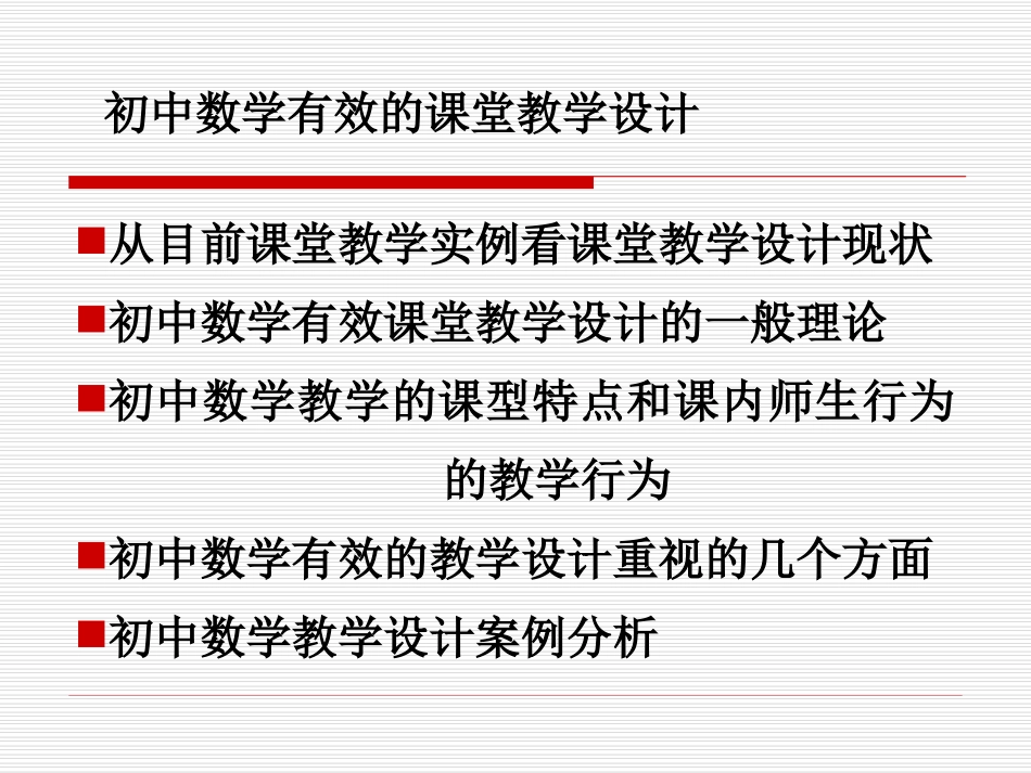初中数学有效的课堂教学设计_第2页