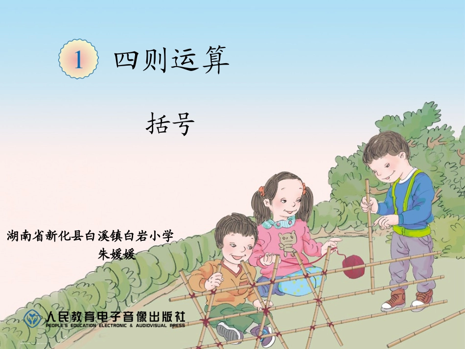 人教2011版小学数学四年级四则运算括号的教学课件_第1页