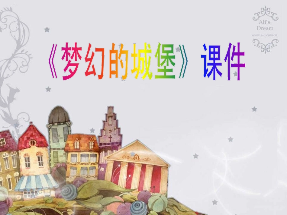 《梦幻的城堡》课件1_第1页