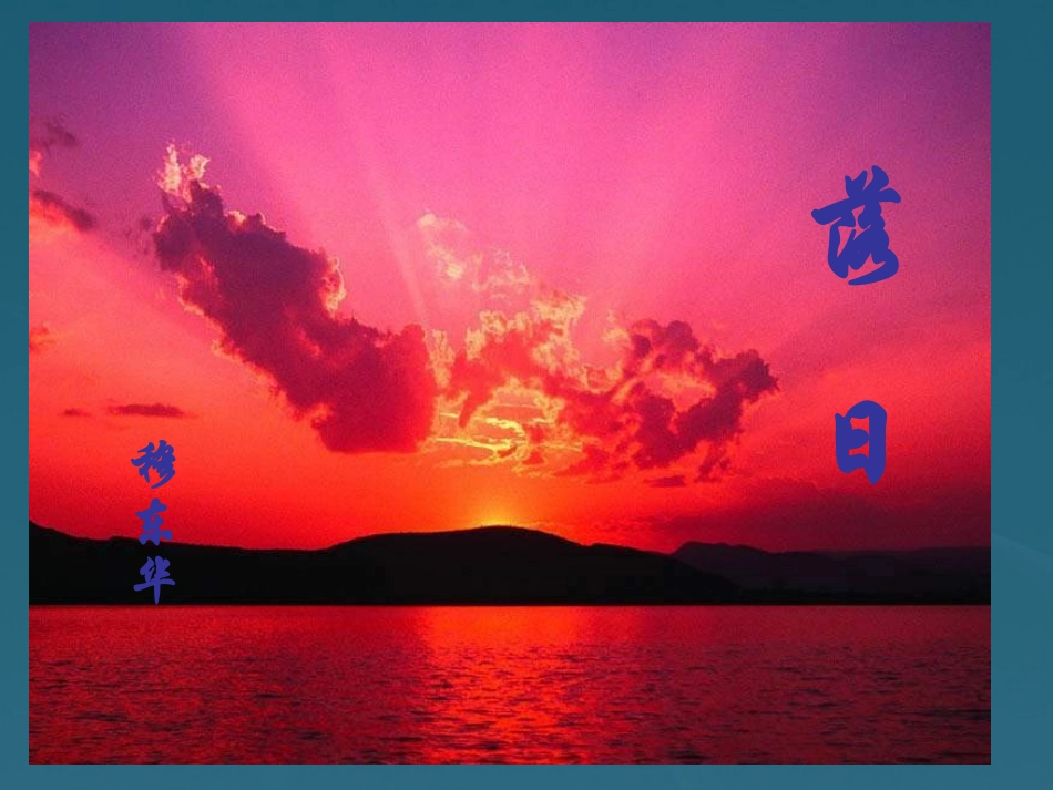 高一语文-第2课《落日》语文版必修1_第1页