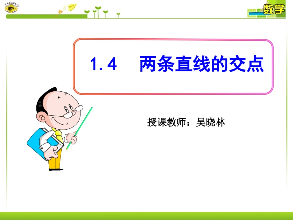 1.4两条直线的交点_第1页