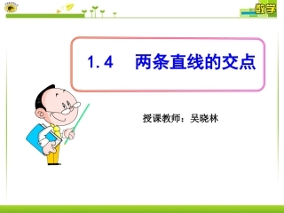 1.4两条直线的交点