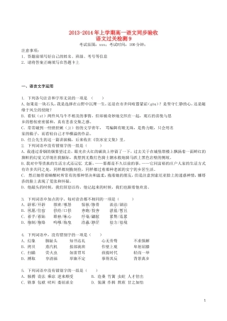 吉林省吉林一中2013-2014学年高一语文上学期同步验收过关检测(9)