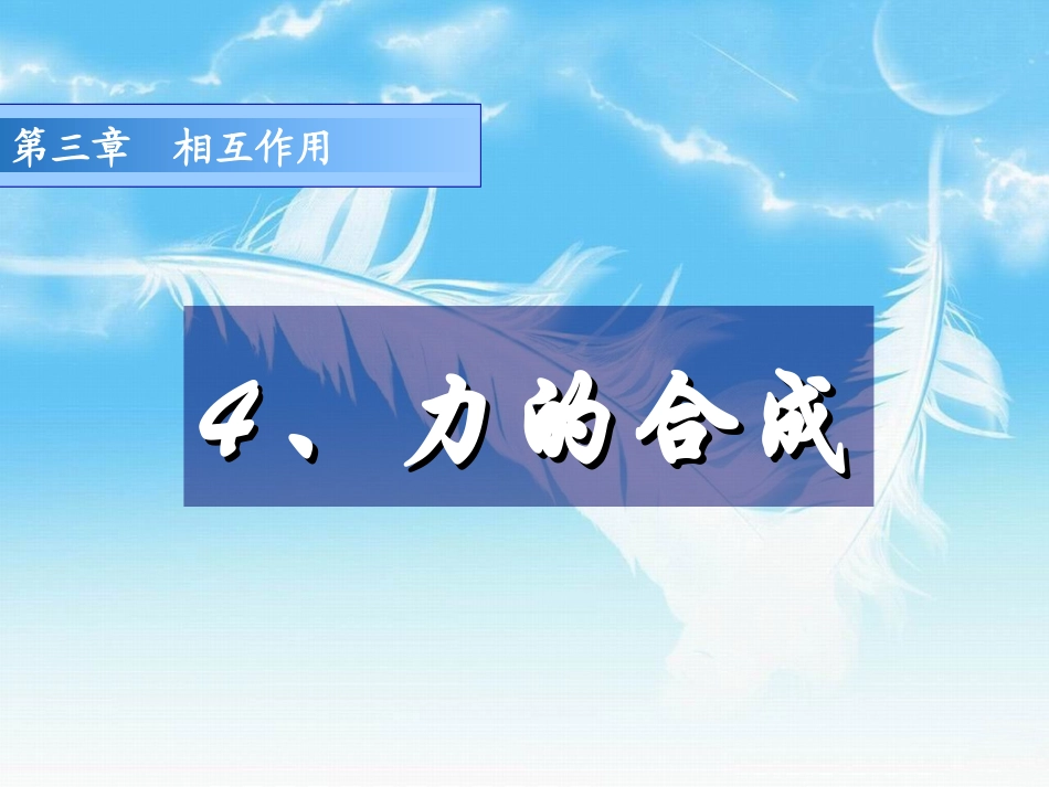 力的合成》-新人教上课_第1页