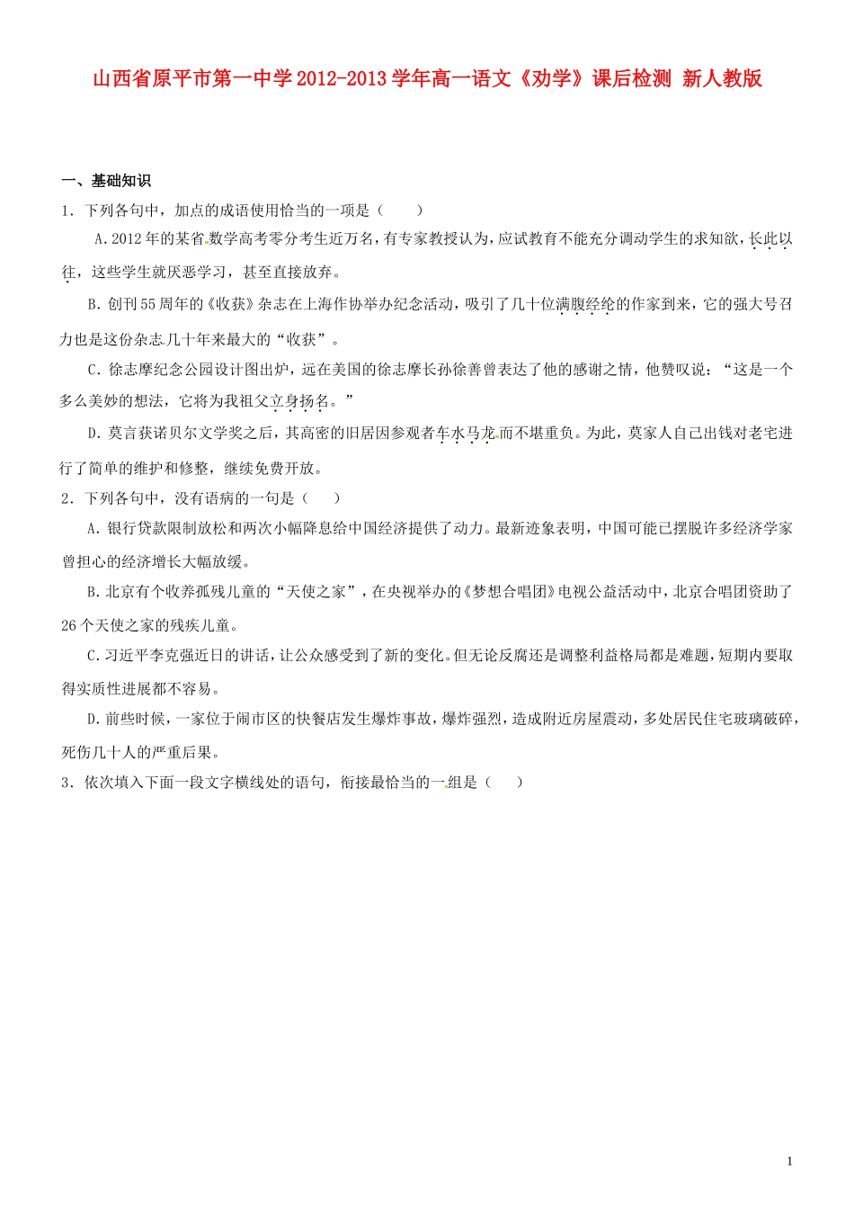 山西省原平市第一中学2012-2013学年高一语文《劝学》课后检测-新人教版_第1页