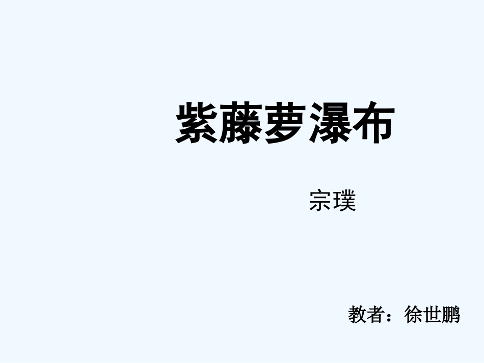 (部编)初中语文人教2011课标版七年级下册《紫藤萝瀑布》课件-(7)_第1页