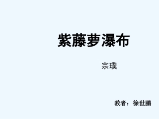 (部编)初中语文人教2011课标版七年级下册《紫藤萝瀑布》课件-(7)