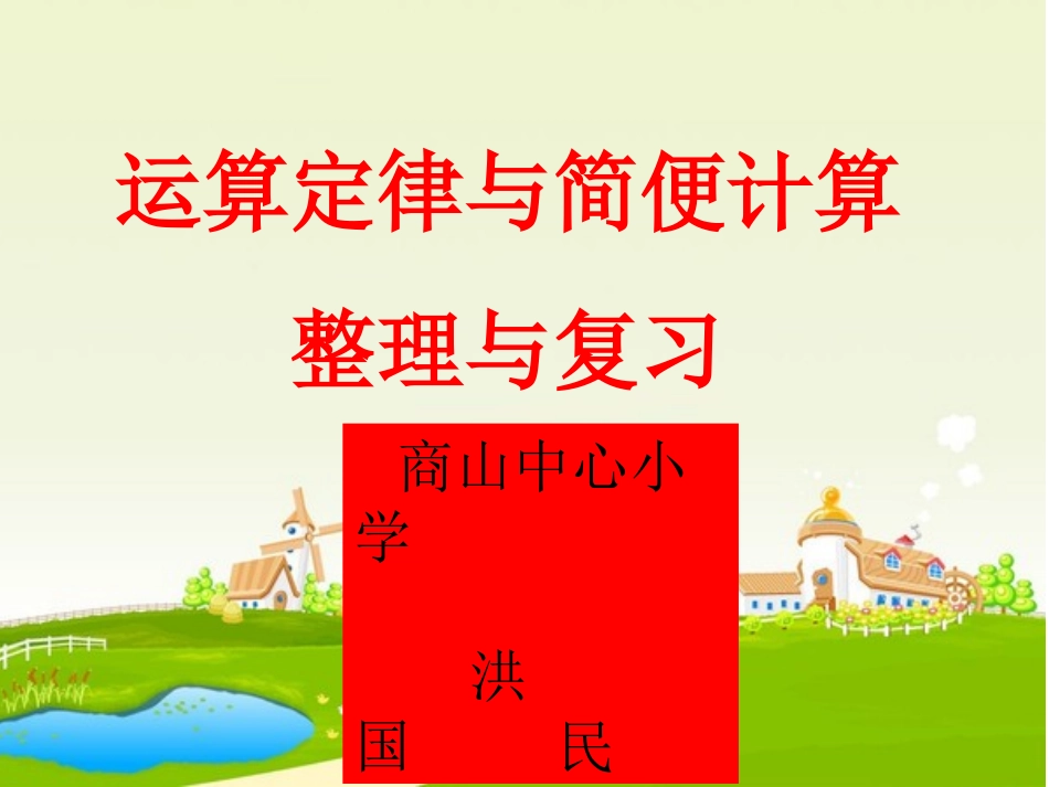 小学数学2011版本小学四年级运算定律及简便计算整理与复习_第1页