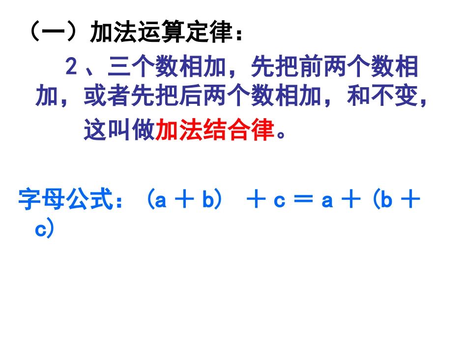 小学数学2011版本小学四年级运算定律及简便计算整理与复习_第3页