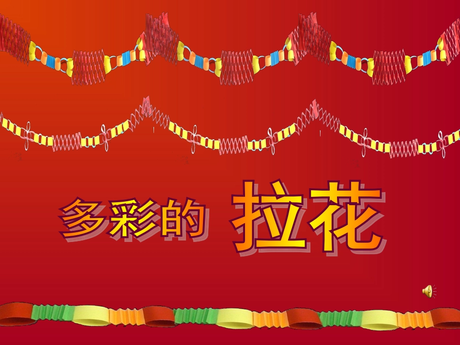 人美版小学美术一年级上册《多彩的拉花》课件-_第1页