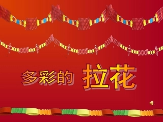 人美版小学美术一年级上册《多彩的拉花》课件-